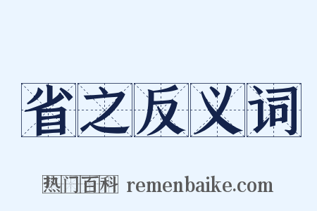 省之反义词是什么意思的图片